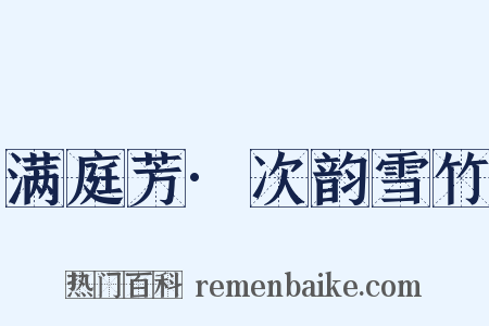 满庭芳·次韵雪竹是什么意思的图片